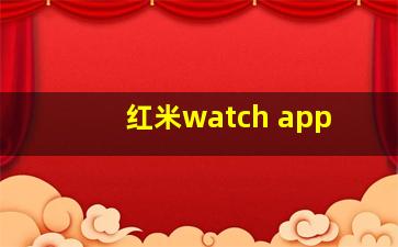 红米watch app